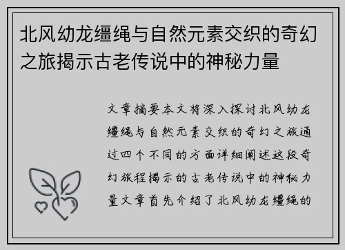 北风幼龙缰绳与自然元素交织的奇幻之旅揭示古老传说中的神秘力量