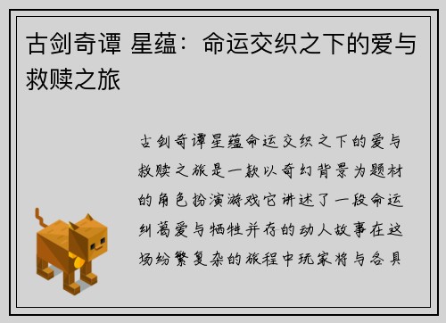 古剑奇谭 星蕴：命运交织之下的爱与救赎之旅