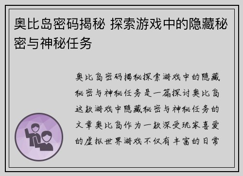 奥比岛密码揭秘 探索游戏中的隐藏秘密与神秘任务 奥比岛密码揭秘 探索游戏中的隐藏秘密与神秘任务