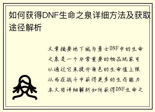 如何获得DNF生命之泉详细方法及获取途径解析 如何获得DNF生命之泉详细方法及获取途径解析