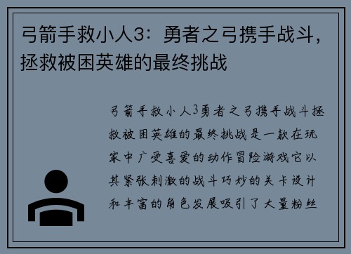 弓箭手救小人3:勇者之弓携手战斗,拯救被困英雄的最终挑战 弓箭手救小人3:勇者之弓携手战斗,拯救被困英雄的最终挑战