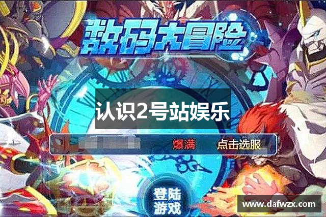 认识2号站娱乐